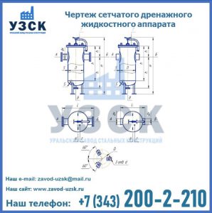 Чертеж сетчатого дренажного жидкостного аппарата в Назрани