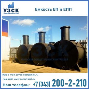 Емкость подземная ЕП и ЕПП в Назрани