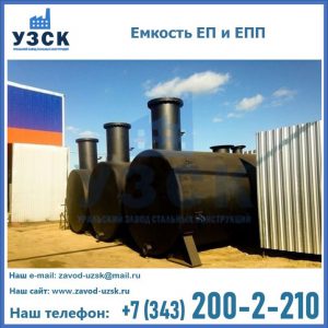 Емкость подземная ЕП и ЕПП в Назрани
