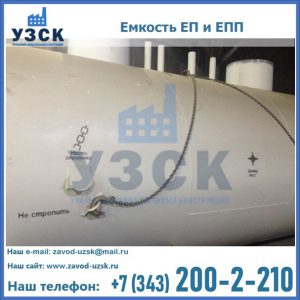 Емкость подземная ЕП и ЕПП в Назрани