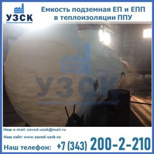 Емкость подземная ЕП и ЕПП в теплоизоляции в Назрани