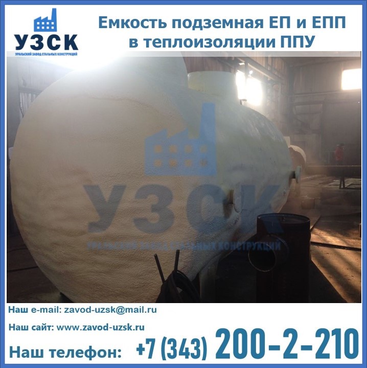 Емкость подземная ЕП и ЕПП в теплоизоляции в Назрани
