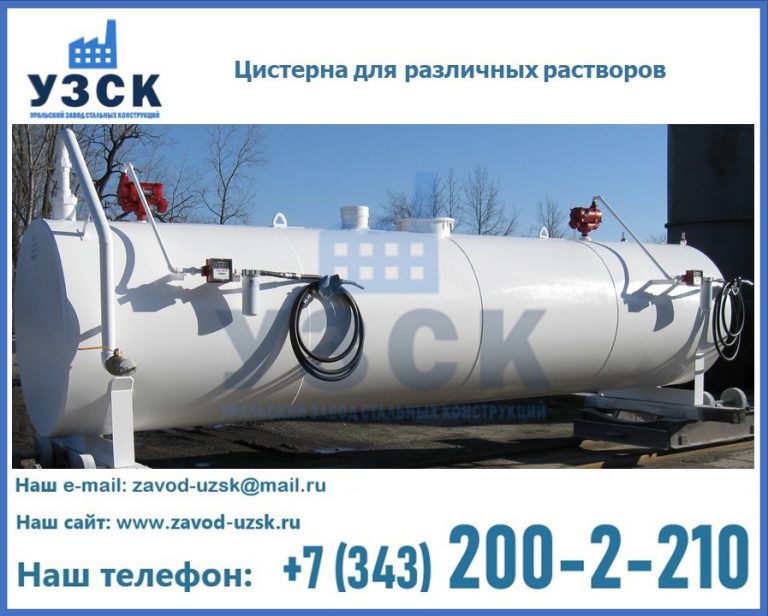 Цистерна для различных растворов в Назрани