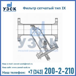 Фильтр сетчатый тип IX в Назрани