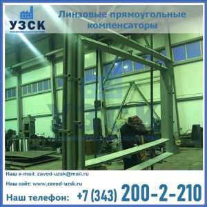 линзовые прямоугольные компенсаторы в Назрани