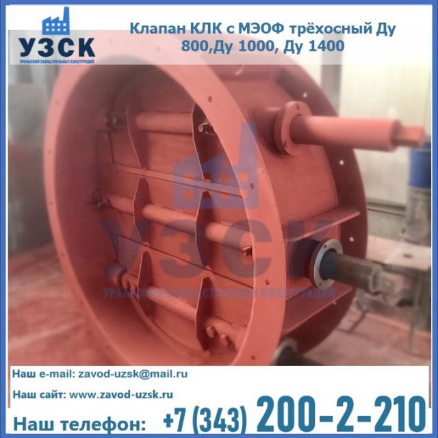 Клапан КЛК с МЭОФ трёхосный Ду 800,Ду 1000, Ду 1400 в Назрани