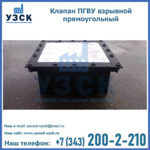 Клапан пгву взрывной прямоугольный в Назрани