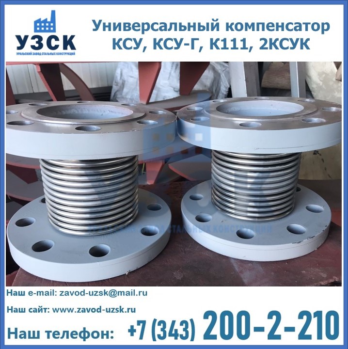 Универсальный компенсатор КСУ, КСУ-Г, К111, 2КСУК в Назрани