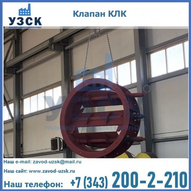 Купить клапан КЛК Ду 300, КЛК Ду 500, КЛК Ду 600, Ду 800 в Назрани