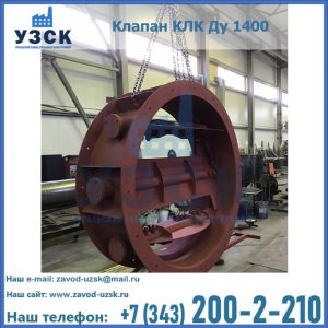 Купить клапаны КЛК Ду 200, Ду 250, КЛК Ду 400, КЛК Ду 1000, КЛК Ду 1400 в Назрани