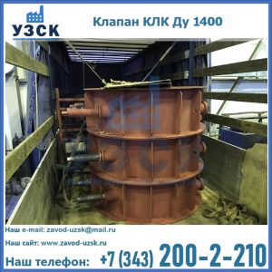 Купить клапаны КЛК Ду 1000, КЛК Ду 1400 в Назрани