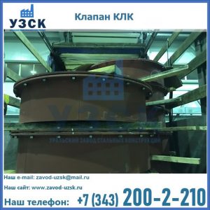 Купить клапаны КЛК Ду 300, КЛК Ду 500, КЛК Ду 600, Ду 800 в Назрани