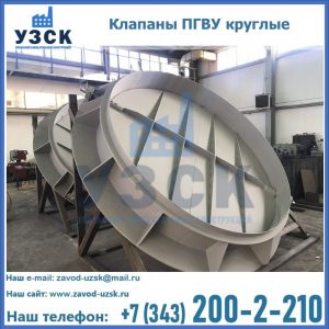 Купить клапаны ПГВУ круглые в Назрани