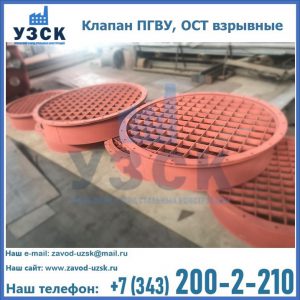 Купить клапан ПГВУ, ОСТ взрывные в Назрани