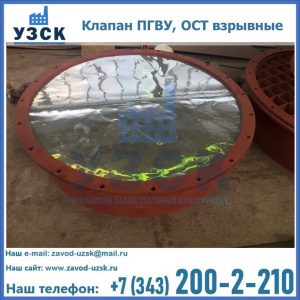 Купить клапан ПГВУ, ОСТ взрывные ПГВУ 091-80,092-80, ОСТ 108.812.03-82 в Назрани