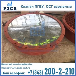 Купить клапан ПГВУ, ОСТ взрывные ПГВУ 091-80,092-80, ОСТ 108.812.03-82 в Назрани