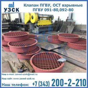 Купить клапан ПГВУ, ОСТ взрывные ПГВУ 091-80,092-80 в Назрани