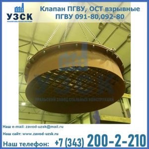 Купить клапан ПГВУ, ОСТ взрывные ПГВУ 091-80,092-80, ОСТ 108.812.03-82 в Назрани