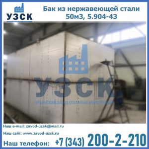 Купить бак из нержавеющей стали 50м3, 5.904-43 в Назрани