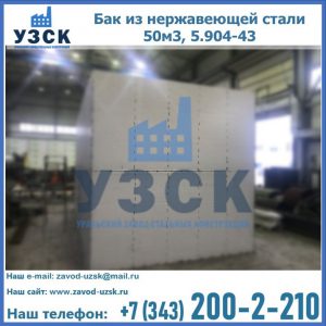 Купить бак из нержавеющей стали 50м3, 5.904-43 в Назрани