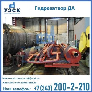 Гидрозатворы ДА установка в Назрани