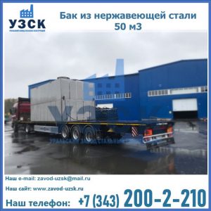 Купить бак из нержавеющей стали 50 м3 в Назрани