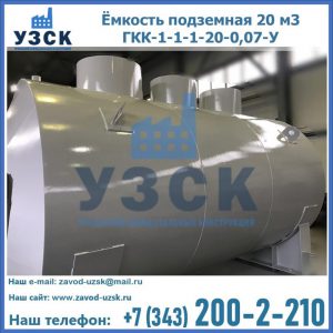 Купить ёмкость подземная 20 м3 ГКК-1-1-1-20-0,07-У в Назрани