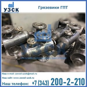 Купить грязевики ГПТ от производителя в Назрани