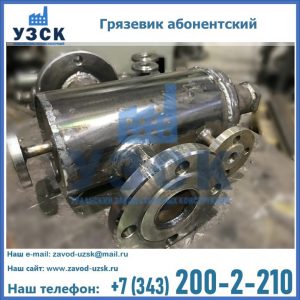 Купить грязевик абонентский по доступной цене в Назрани