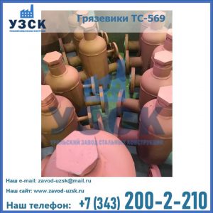 Купить грязевики ТС-568, 559 в Назрани