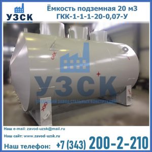 Купить ёмкость подземная 20 м3 ГКК-1-1-1-20-0,07-У в Назрани