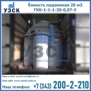 Купить ёмкость подземная 20 м3 ГКК-1-1-1-20-0,07-У в Назрани