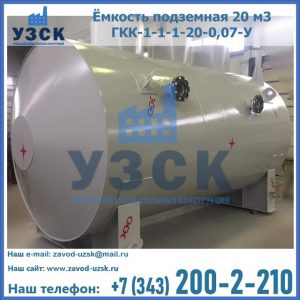 Купить ёмкость подземная 20 м3 ГКК-1-1-1-20-0,07-У в Назрани