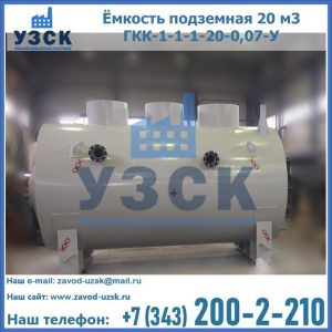 Купить ёмкость подземная 20 м3 ГКК-1-1-1-20-0,07-У в Назрани