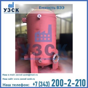 Купить емкость ВЭЭ от завода производителя в Назрани
