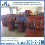 Купить компенсатор сальниковый ДУ900 РУ25 ТС579.00.000-22 Серия 5.903-13 ход 500 в Назрани