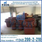 Купить компенсатор сальниковый ДУ500 РУ25 ТС579.00.000-22 Серия 5.903-13 ход 500 в Назрани