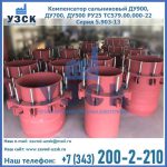Купить компенсатор сальниковый ДУ900 РУ25 ТС579.00.000-22 Серия 5.903-13 ход 500 в Назрани