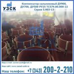 Купить компенсатор сальниковый ДУ700 РУ25 ТС579.00.000-22 Серия 5.903-13 ход 500 в Назрани