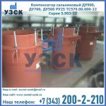 Купить компенсатор сальниковый ДУ700 РУ25 ТС579.00.000-22 Серия 5.903-13 ход 500 в Назрани